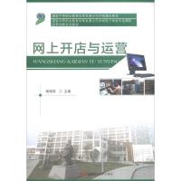 《网上开店与运营》 陶俪蓓编