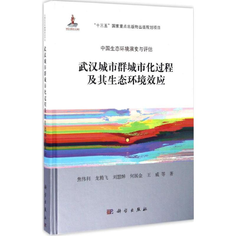 醉染图书武汉城市群城市化过程及其生态环境效应9787030507204高清大图
