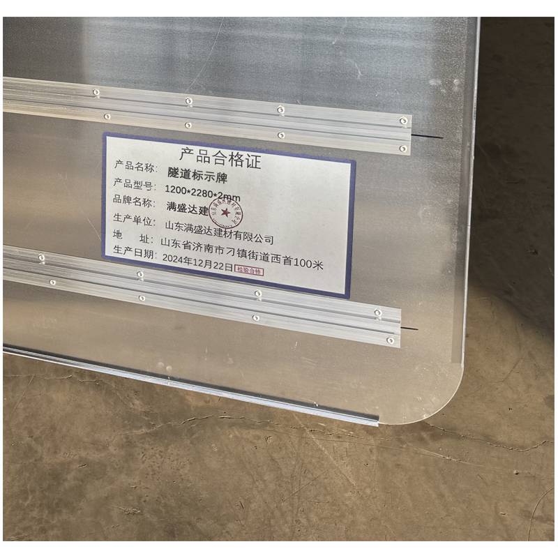 满盛达建 隧道标示牌 1200*2280*2mm 块
