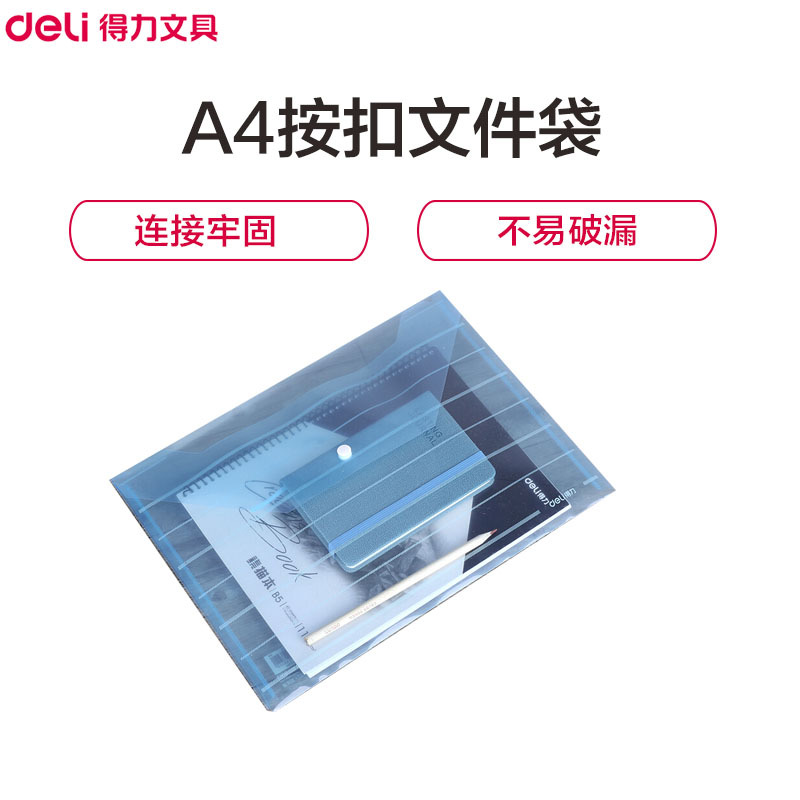 得力(deli)8313按扣文件袋(单位:个)A4透明文件袋资料袋收纳袋试卷袋 颜色随机