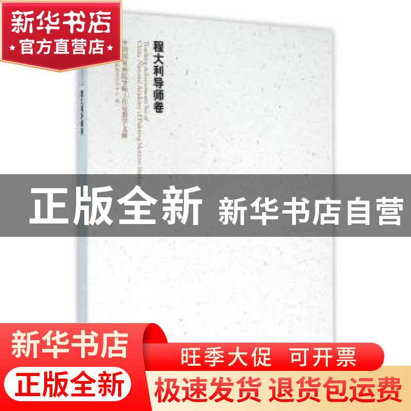 正版 中国国家画院导师工作室教学文献:程大利导师卷 中国国家画高清大图
