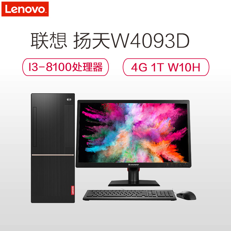 联想（Lenovo）扬天W4093D-ST 19.5英寸台式电脑 （i3-8100 4GB 1TB DVD集显W10h）