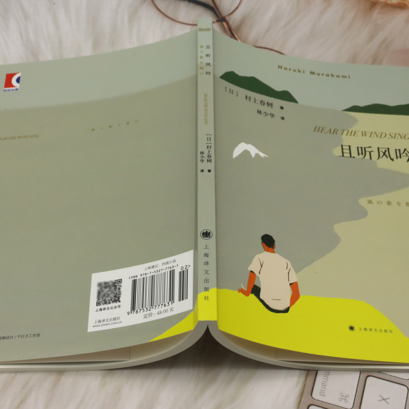 [正版]且听风吟 村上春树著 林少华译 外国现当代 情感小说 作者重要处女作 挪威的森林 海边的卡夫卡 日本文学小说高清大图