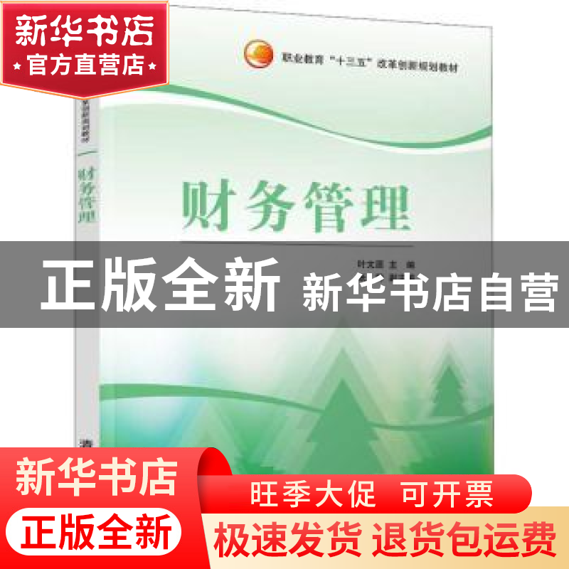 正版 财务管理 叶文源 张静 清华大学出版社 9787302520689 书籍高清大图