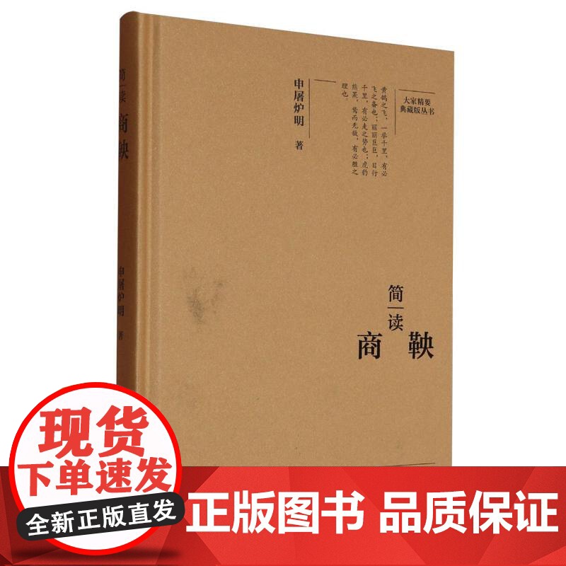 简读商鞅(精)/大家精要典藏版丛书高清大图