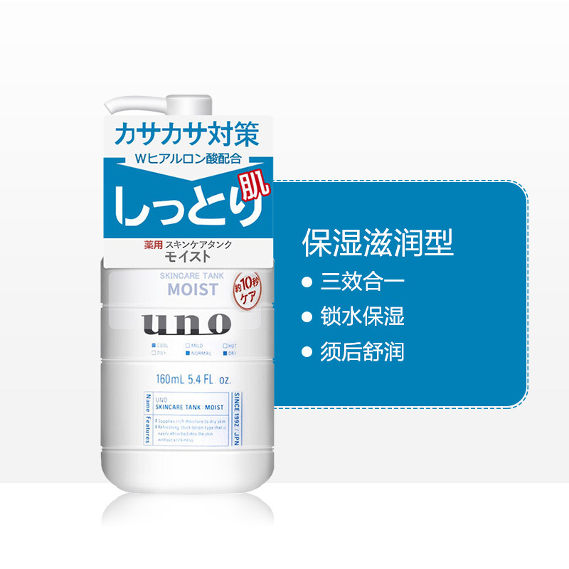资生堂(Shiseido)uno吾诺润肤乳 乳液擦脸油男补水保湿护肤润肤乳 清润保湿型 160ml