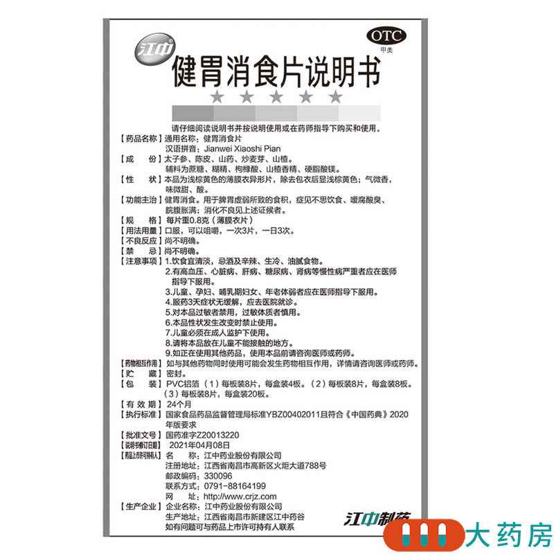 [3盒]江中 健胃消食片 0.8g*160片/盒*3盒 健胃消食消化不良脾胃虚弱高清大图