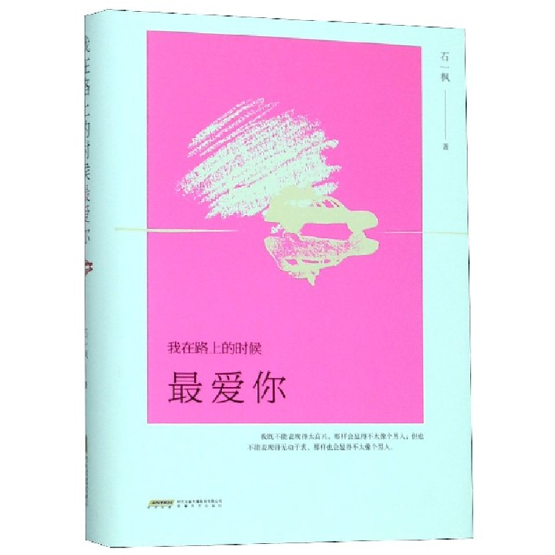音像我在路上的时候你(精)石一枫|责编:汪爱武
