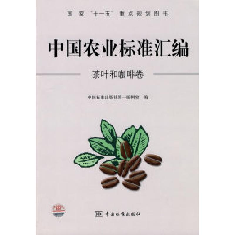 正版新书】茶叶和咖啡卷-中国农业标准汇编本社9787506656399