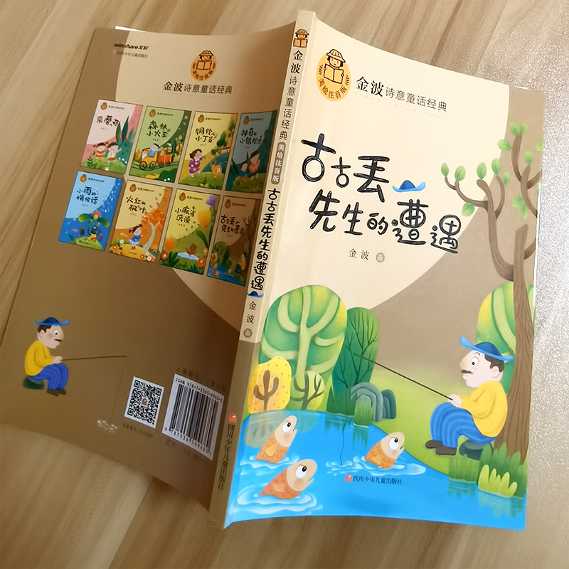 古古丢先生的遭遇 [正版]古古丢先生的遭遇 金波四季童话一年级注音版金波作品精选儿童诗选散文精选童话集诗意经典 花瓣儿鱼