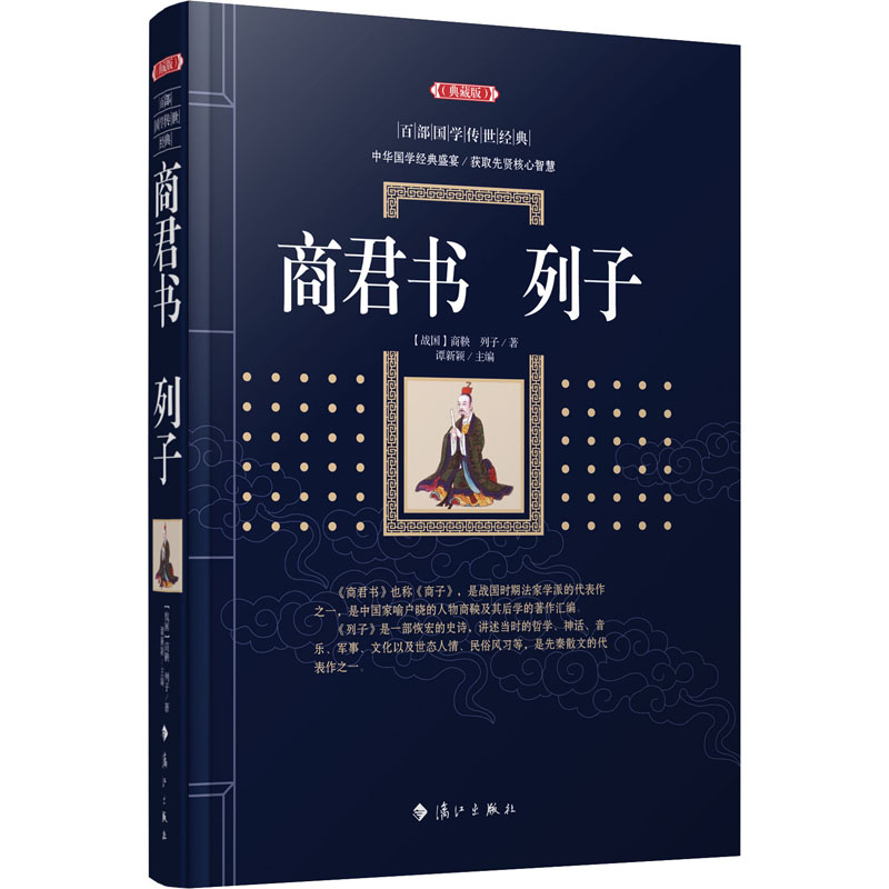 醉染图书商君书 列子97875407899高清大图