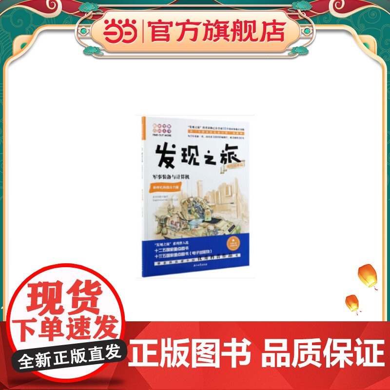 发现之旅:军事装备与计算机(现代技术篇)高清大图