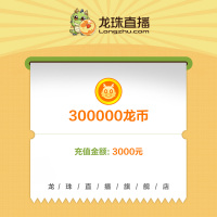 【龙珠直播】龙币充值 3000元 300000龙币 龙珠龙币直充 自动充值 即刻到账