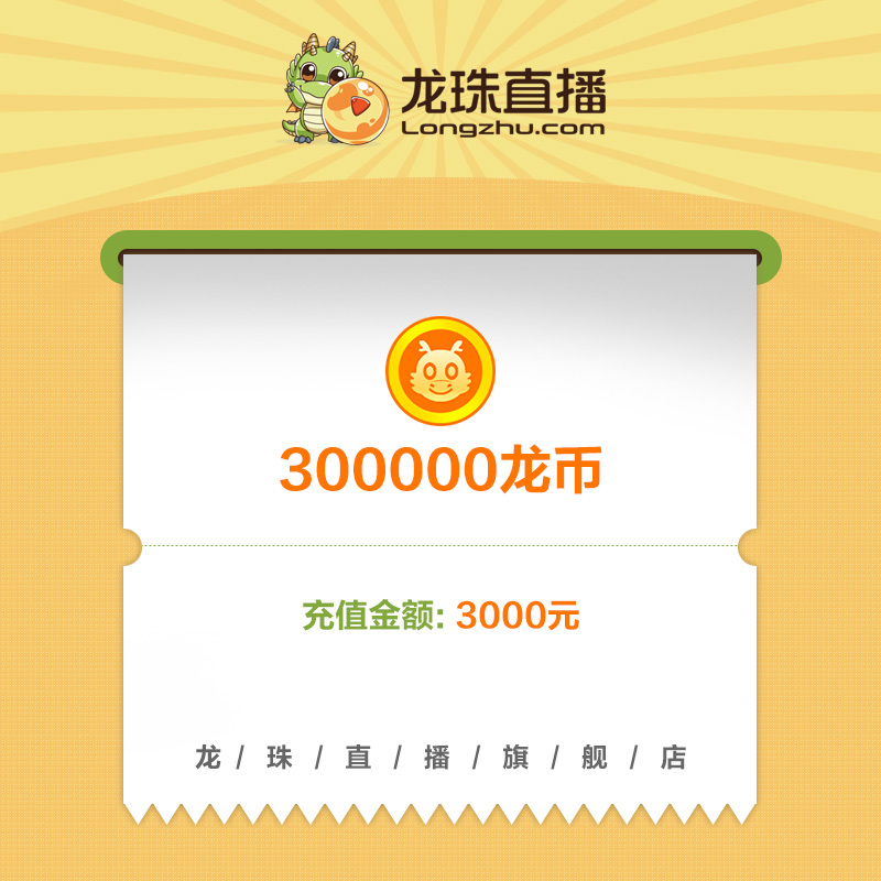 【龙珠直播】龙币充值 3000元 300000龙币 龙珠龙币直充 自动充值 即刻到账