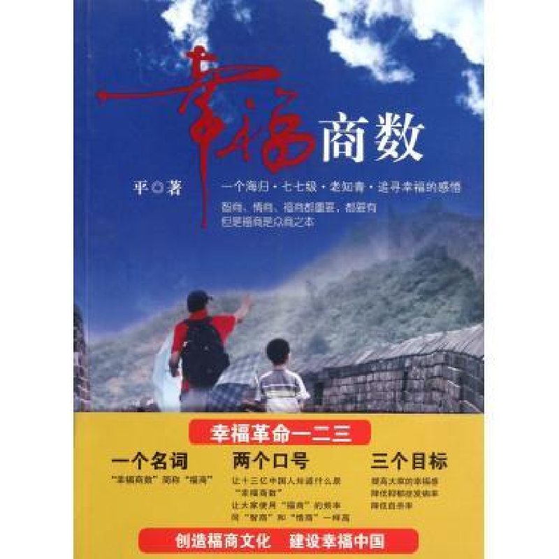 正版新书】幸福商数平9787564906528
