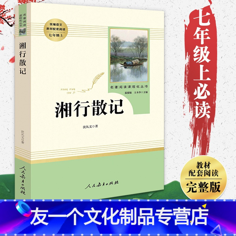 友一个正版湘行散记沈从文原著人教版人民教育出版社初一学生的课外书