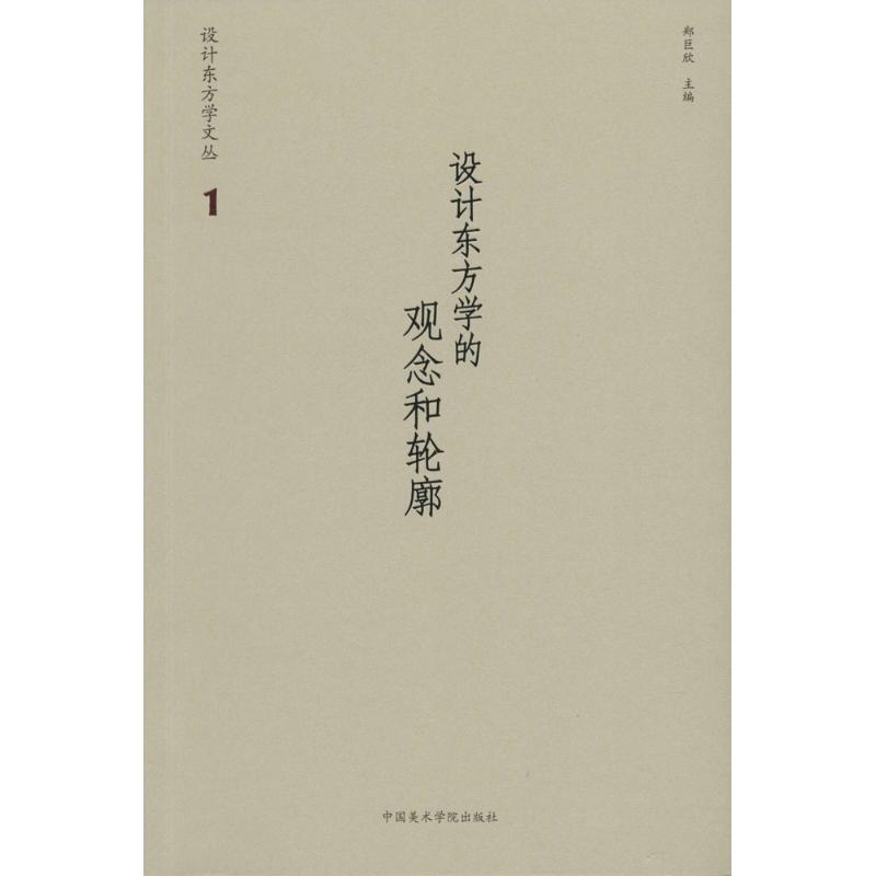 醉染图书设计东方学的观念和轮廓9787550312616
