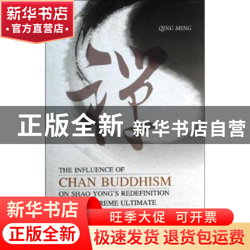 正版 禅宗对邵雍重新定义太极思想的影响:英文 无 人民出版社 978高清大图