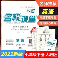 2021春名校课堂七年级英语下册RJ人教版 初一7年级英语下册人教版 七年级英语下册全套