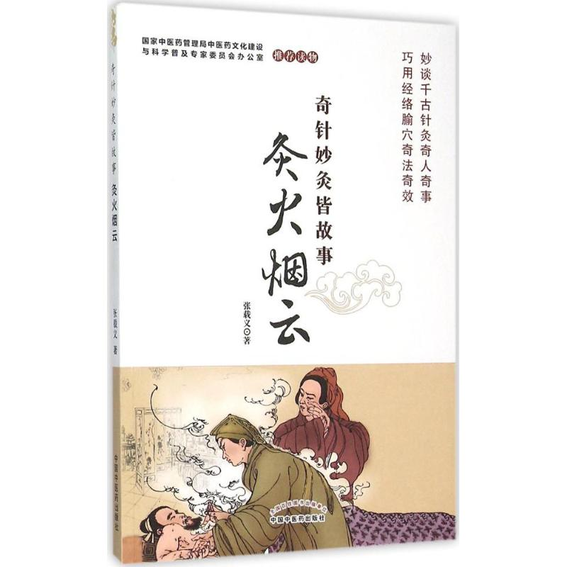 [M]灸火烟云-9787513217712高清大图