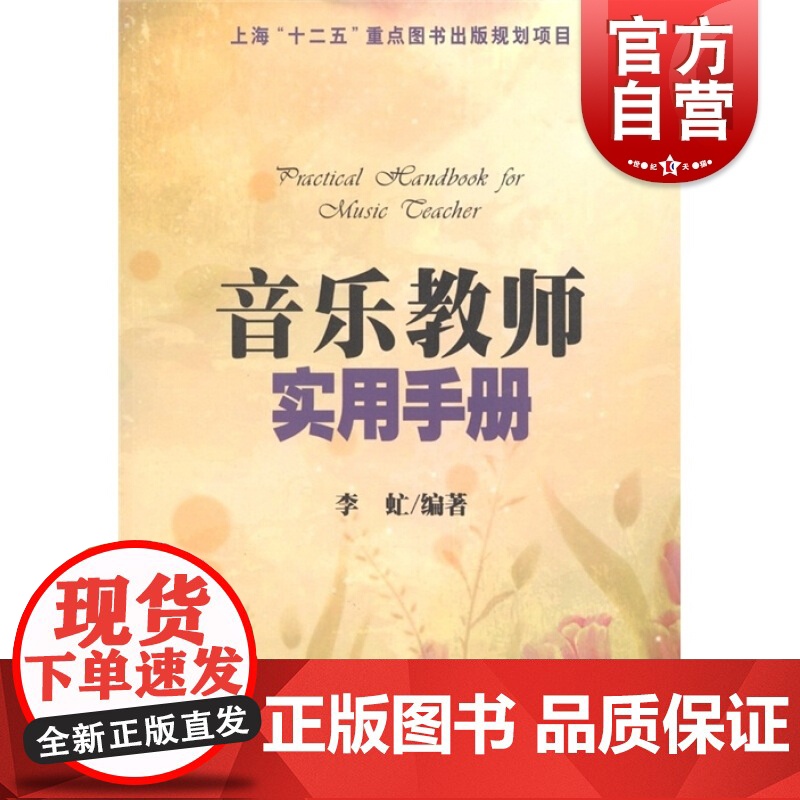 音乐教师实用手册 李虻 编著 音乐基础知识教材 音乐教学教材 上海音乐出版社