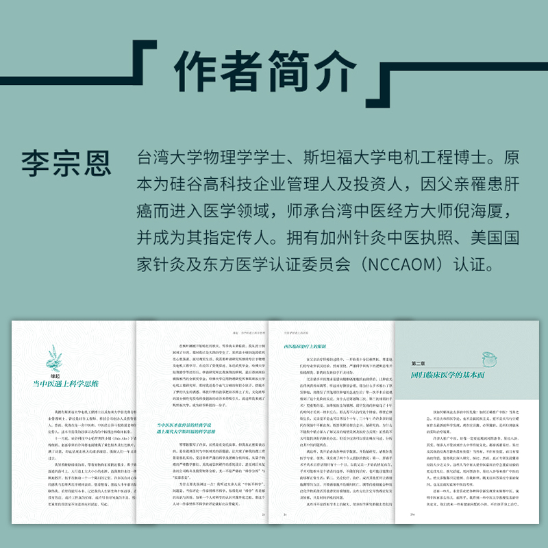 [正版] 当张仲景遇上斯坦福 李宗恩的中医通方高效中医治疗方案抗炎书生活健康养生书籍中医养生大全远离疾病做自己的中医高清大图