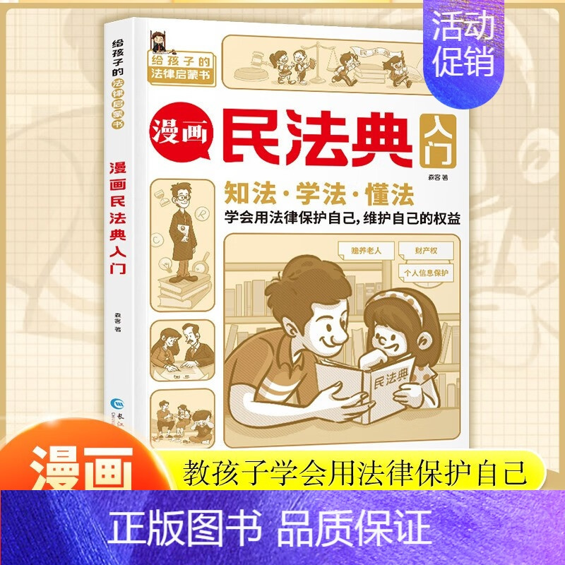 [正版]漫画民法典入门漫画版孩子每天学点法律基础知识增强对法律的认知学法知法懂法中小学生的法律常识启蒙课外阅读书