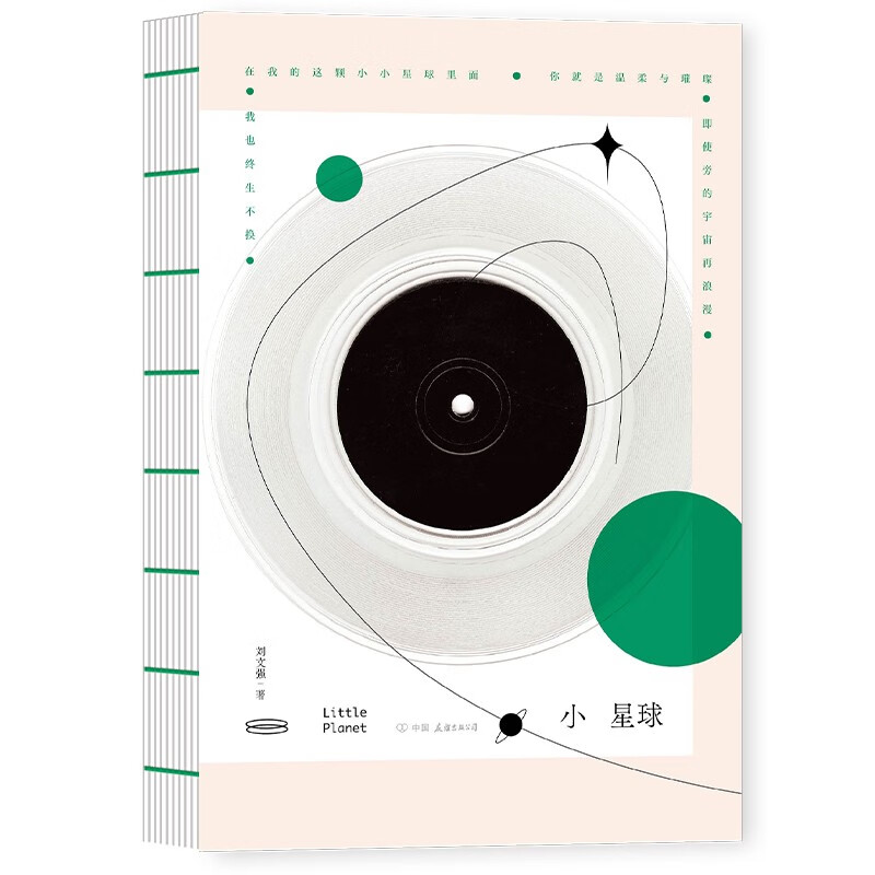 [正版]小星球刘文强抖音博主治愈情话集为你守护爱与天真星辰与日落小鸣同学等众多头部博主齐齐裸书脊可180度平摊方便阅读高清大图