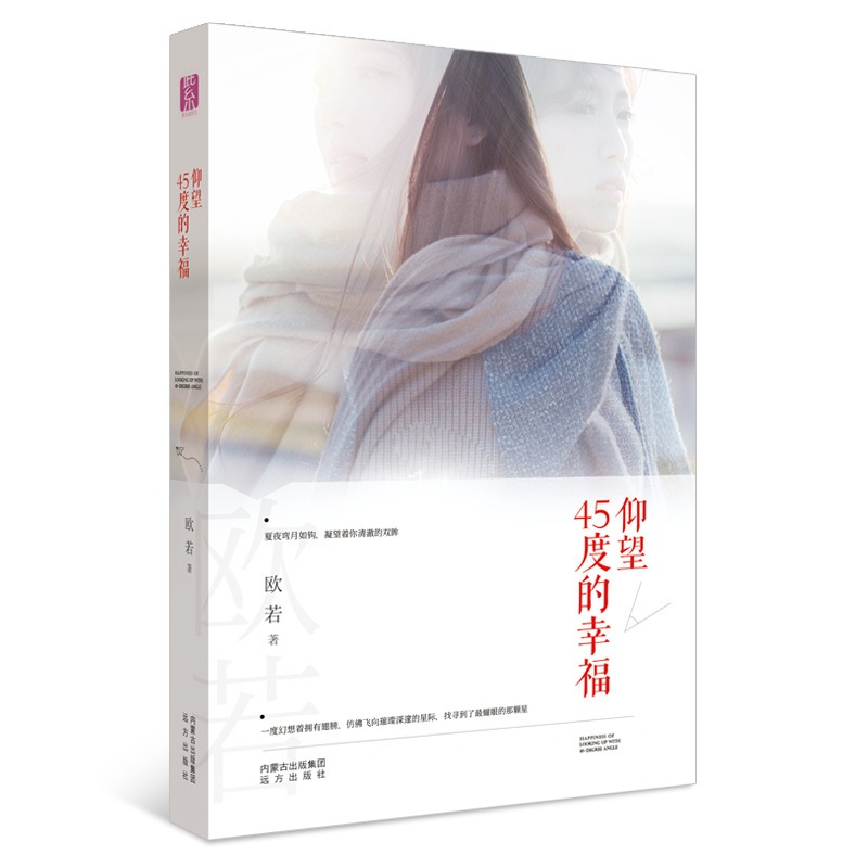 [醉染正版]正版 仰望45度的幸福 紫水晶情感小说系列 青春文学 都市言情 内蒙古文化出版社9787555506249高清大图