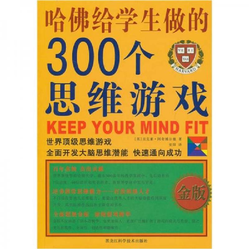 正版新书】哈佛给学生做的300个思维游戏(金版)【英】贝克莱·阿奇
