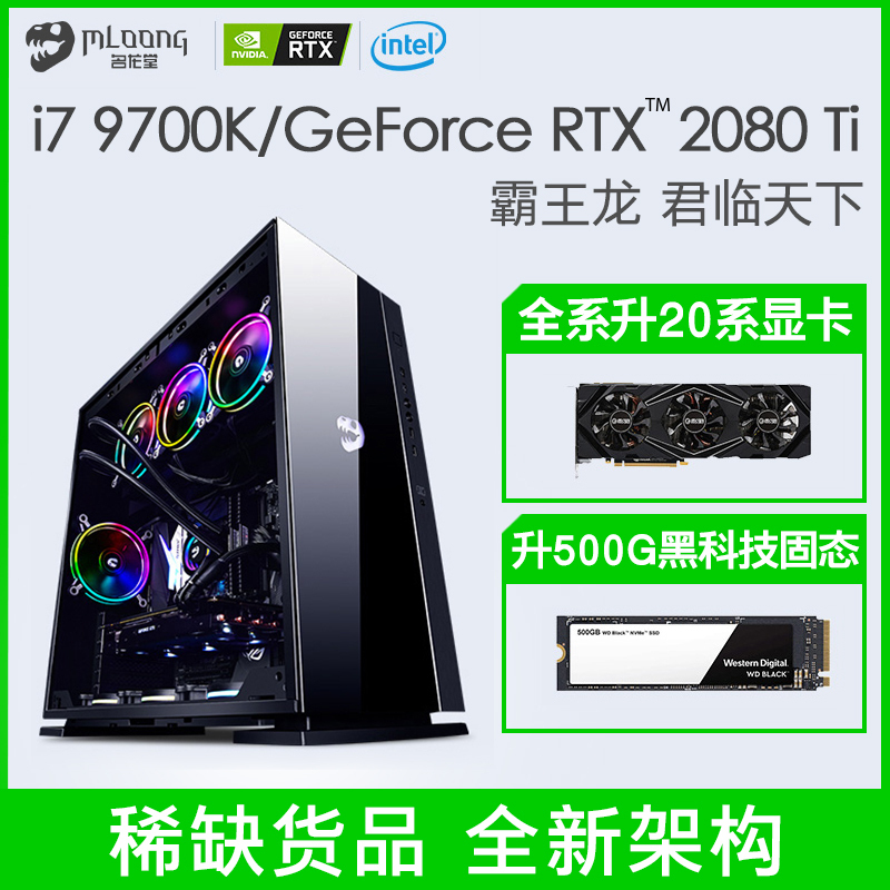 名龙堂(MLOONG)i7 9700K/RTX2080Ti水冷游戏主机DIY台式组装电脑主机apex英雄