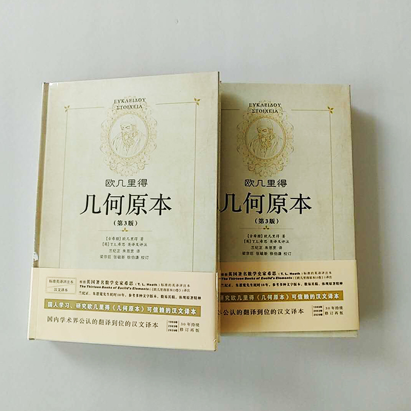 [正版]几何原本 欧几里得第3版原版中文全译本插图本兰纪正朱恩宽译古希腊数学原理平面几何数论与代数基本阿基米德圆锥曲线几高清大图