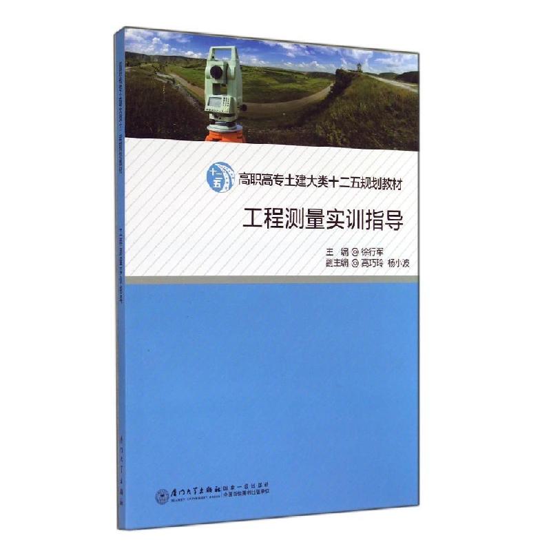 正版新书]工程测量实训指导/徐行军徐行军9787561550724高清大图