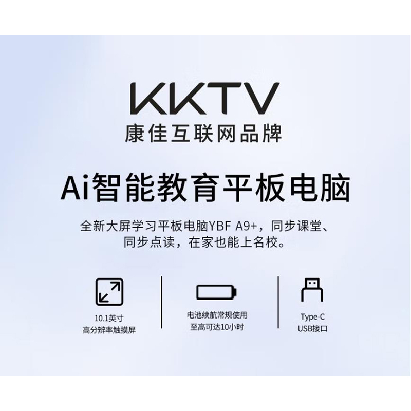KKTV AI智能教育平板电脑YBF A9+ 02272