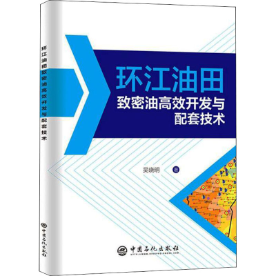 [M]环江油田致密油高效开发与配套技术 吴晓明 等 著 -9787511464958