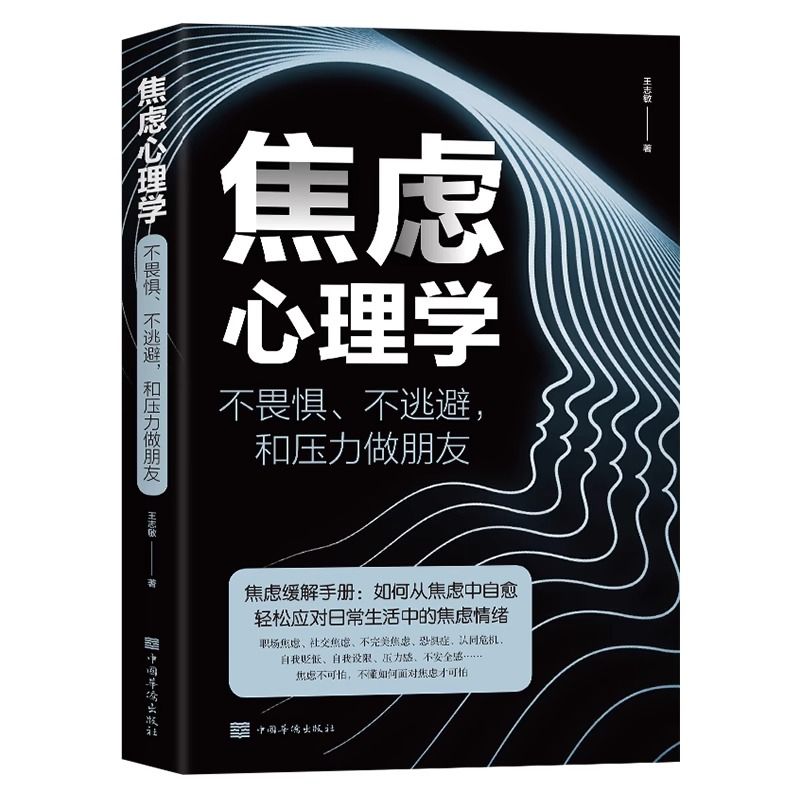 焦虑心理学 [正版]焦虑心理学 书不畏惧不逃避和压力做朋友焦虑缓解手册 如何从焦虑中自愈轻松应对生活中的焦虑情绪管理心理高清大图