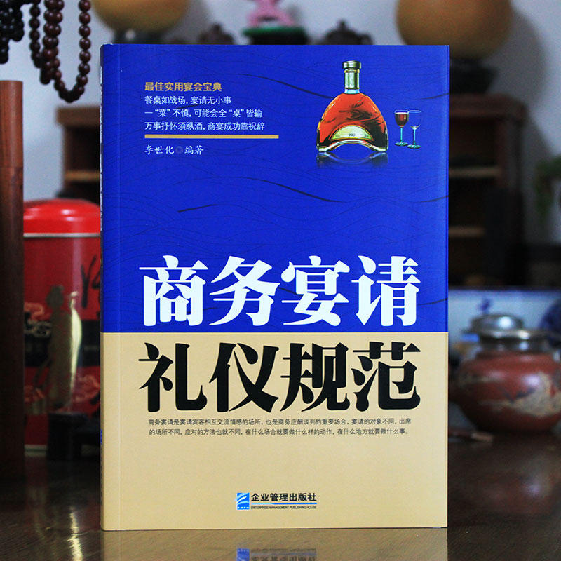 [醉染正版]正版 商务宴请礼仪规范 中国式应酬学会应酬半生不愁饭局技巧餐桌礼仪人际沟通技巧中国式饭局人脉学应酬图高清大图