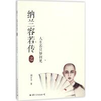 [正版]纳兰容若传之人生若只如初见 刘子菲 著 中国古典小说、诗词 文学 国际文化出版公司 图书