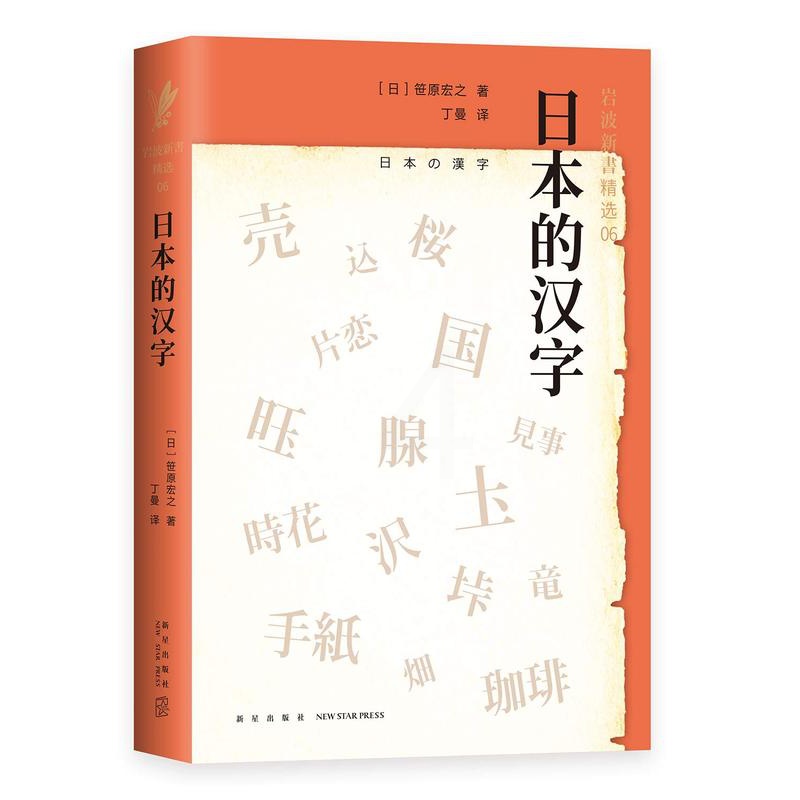 [正版]日本的汉字(岩波新书精选06) /笹原宏之 著 语言文字学 世界历史文化 东方文化研究 新星出版社 新经*出品高清大图