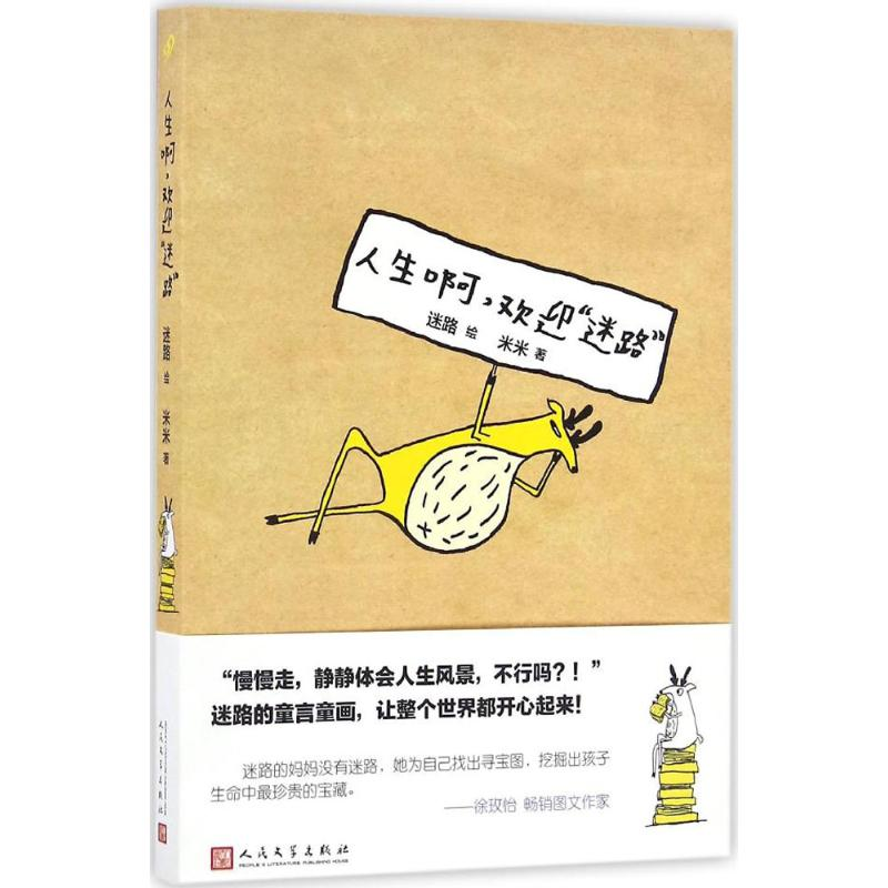[M]人生啊,欢迎“迷路” 迷路 绘;米米 著 -9787020117680高清大图