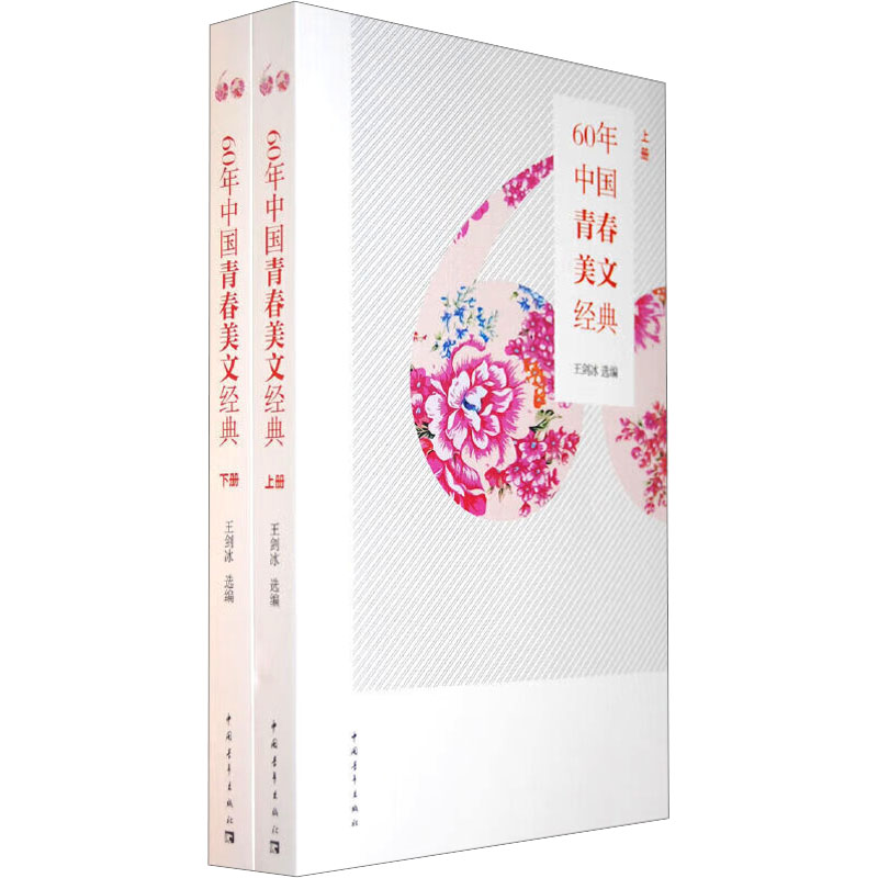 【M】60年中国青春美文经典(全2册)-9787500689515