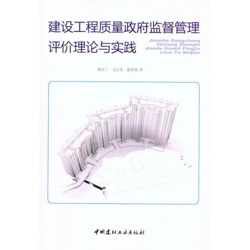 正版新书】建设工程质量政府监督管理评价理论与实践郭汉丁978780