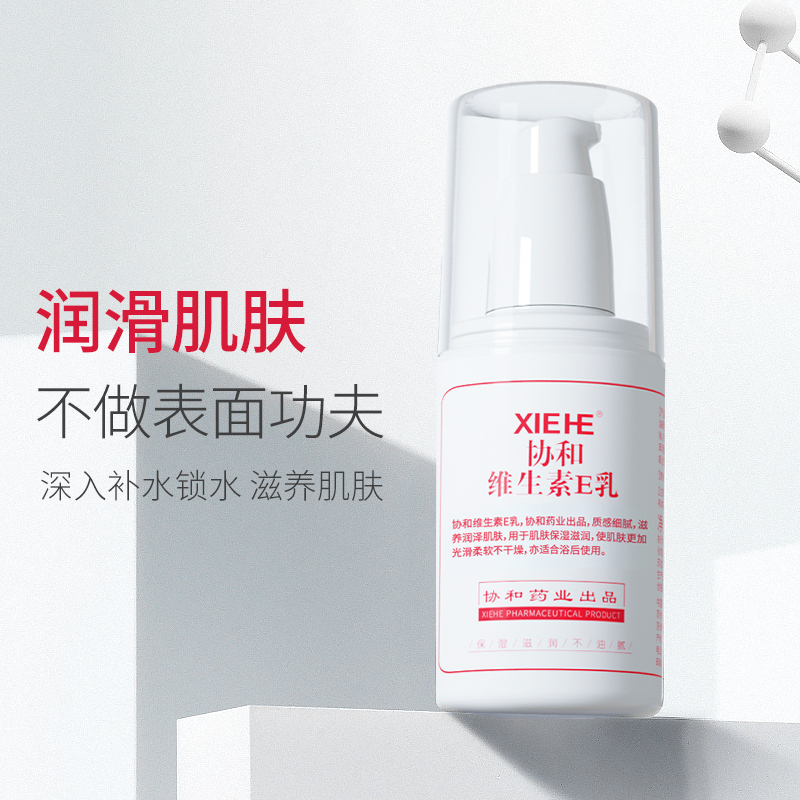 协和维生素E乳100mlVE身体乳国货护肤品正品补水保湿高清大图