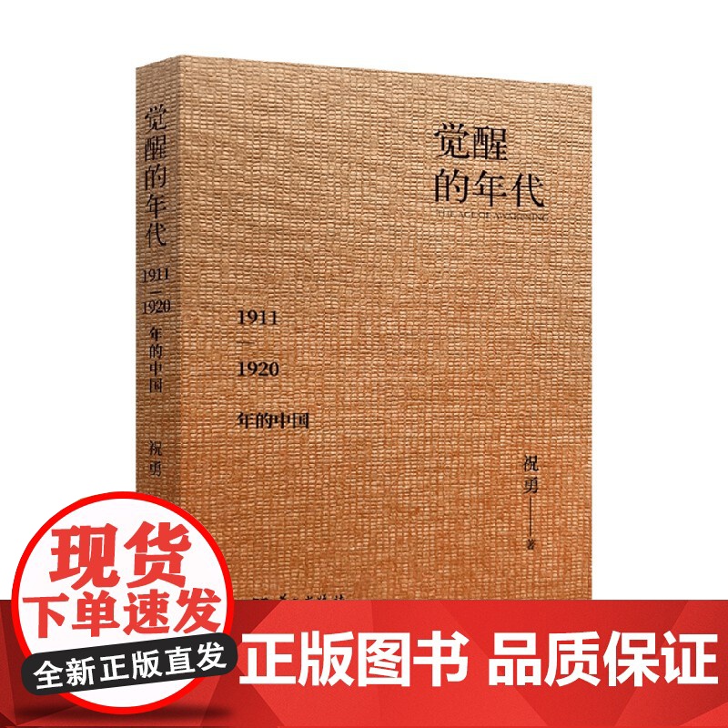 觉醒的年代 1911—1920年的中国 祝勇 著 历史高清大图