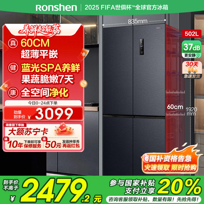 国补20%|容声[60cm平嵌]502升十字四开门冰箱 变频超薄“零”嵌入底部散热BCD-502WD1FPQ[官方直发]