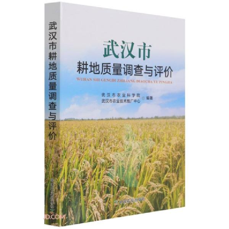 正版新书]武汉市耕地质量调查与评价陈钢、唐霖编9787109286108高清大图