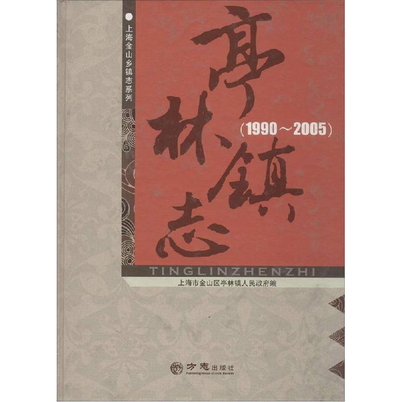 正版新书]亭林镇志.1990-2005亭林镇志编纂委员会9787514414738高清大图