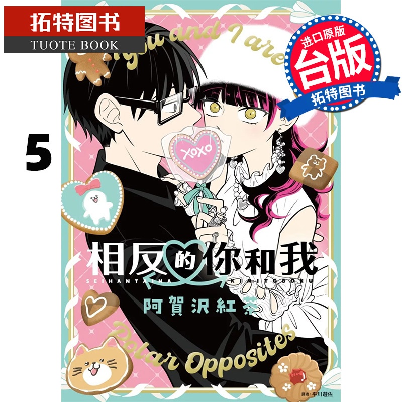[正版] 漫画书 相反的你和我 5 阿贺沢红茶 尖端 台版漫画 进口原版书 拓特原版高清大图