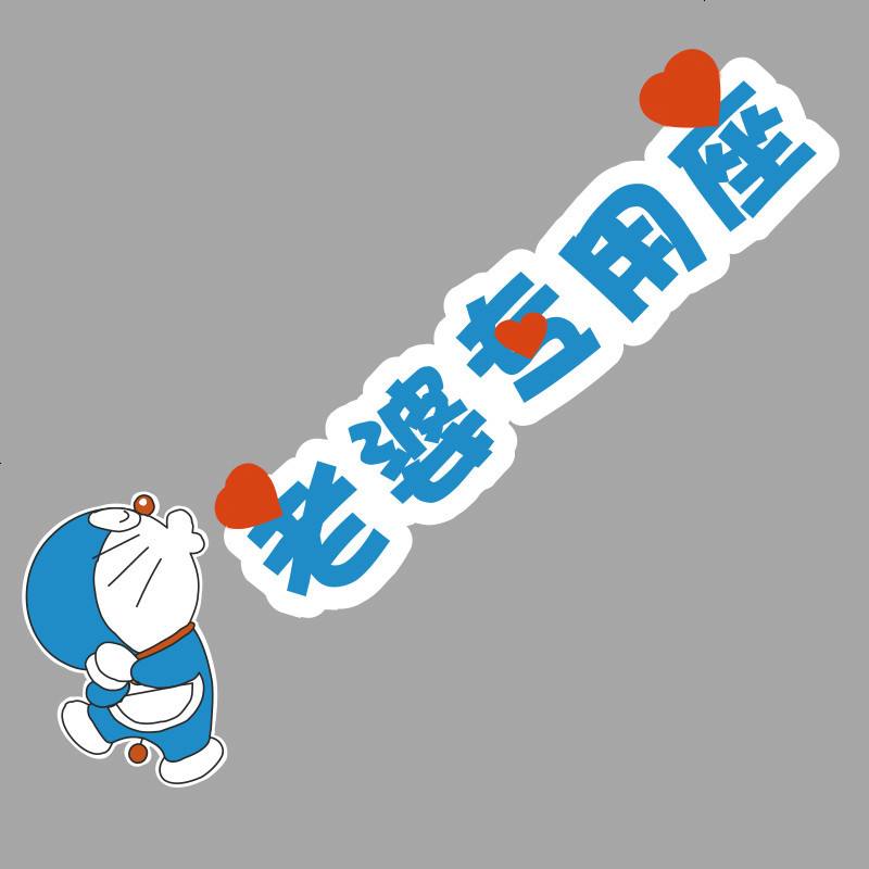 老婆专用座车贴纸接老婆用副驾驶提醒车贴小仙女媳妇专座车内装饰财神爷个性创意汽车抖音贴纸