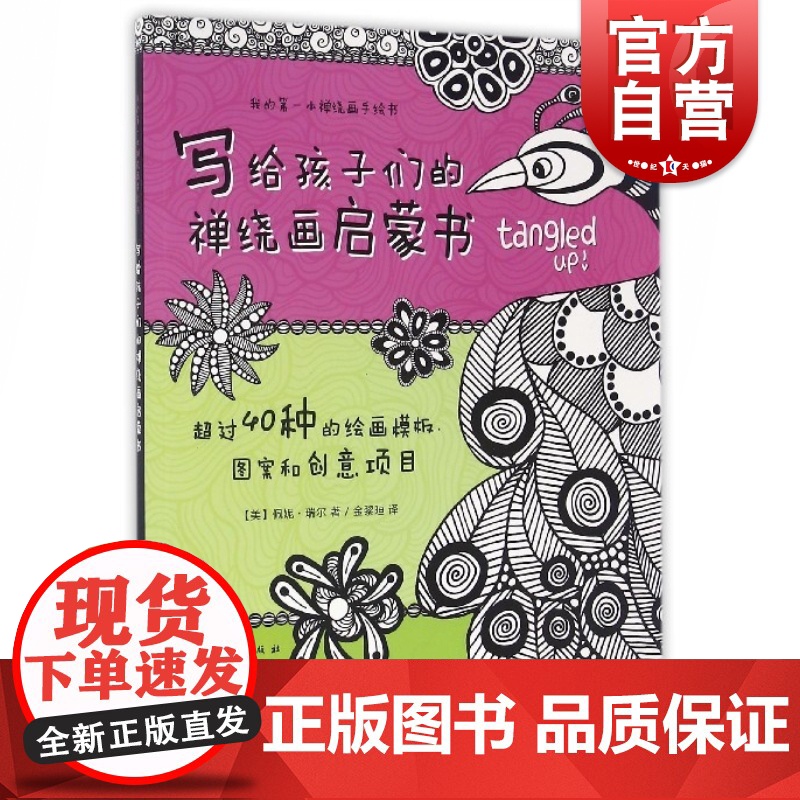 写给孩子们的禅绕画启蒙书 佩妮瑞尔我的第一本禅绕画手绘书涂鸦装饰画禅绕画变成花朵DIY少儿美术绘画启蒙 上海人民美术出版高清大图